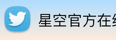 星空官方在线登录 Logo